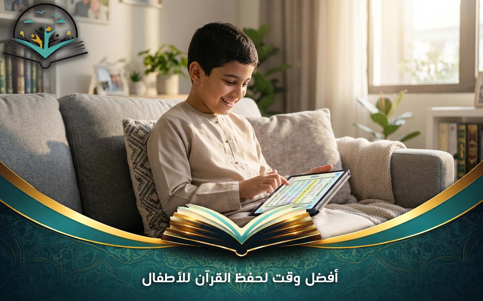 أفضل وقت لحفظ القرآن للأطفال